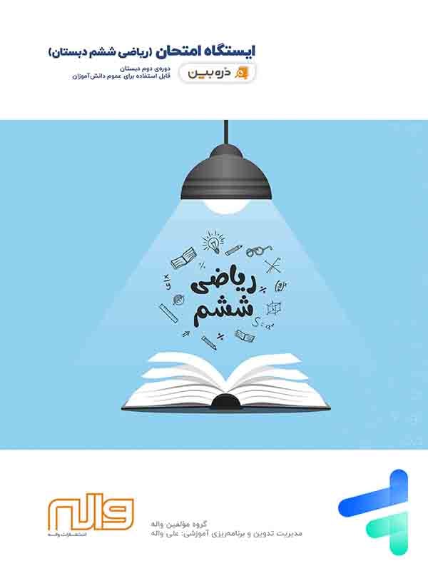 ایستگاه امتحان ریاضی ششم واله - پایتخت کتاب