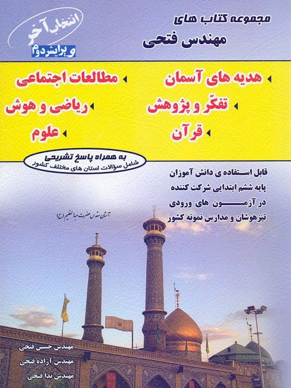 انتخاب آخر ششم مهندس فتحی - انتخاب آخر ششم مهندس فتحی - پایتخت کتاب