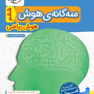 سه گانه ی هوش ریاضی خیلی سبز - پایتخت کتاب