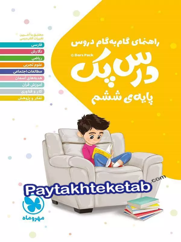 راهنمای گام به گام دروس ششم درس پک مهروماه - راهنمای گام به گام دروس ششم درس پک مهروماه - پایتخت کتاب