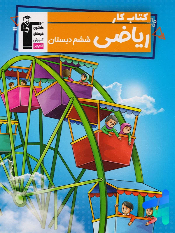 کار ریاضی ششم قلم چی - پایتخت کتاب