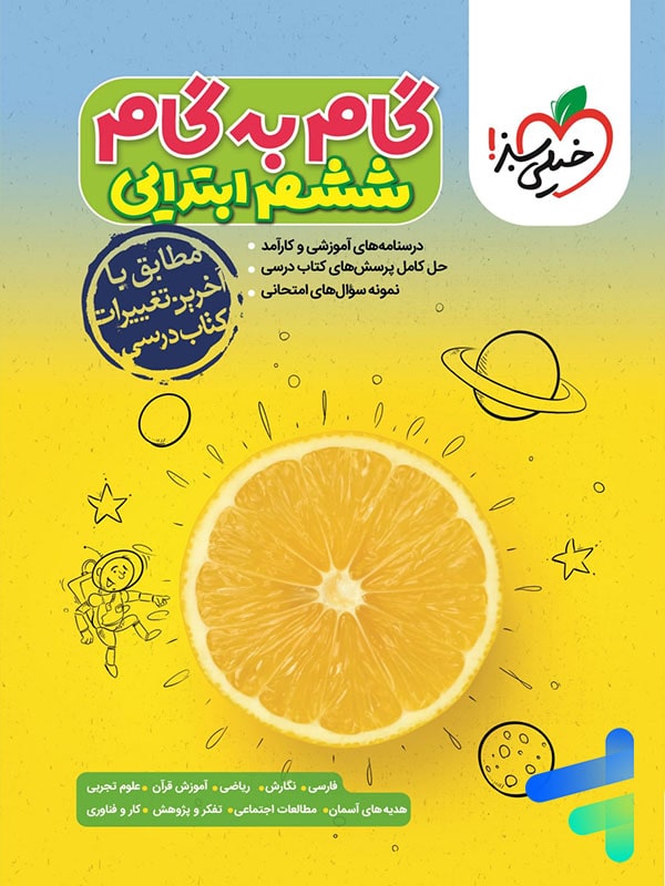 گام به گام ششم خیلی سبز - پایتخت کتاب