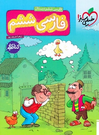 کار فارسی ششم خیلی سبز - پایتخت کتاب