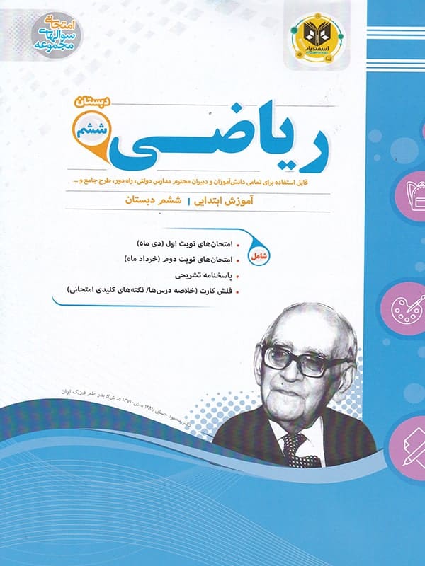 ریاضی ششم اسفندیار - پایتخت کتاب