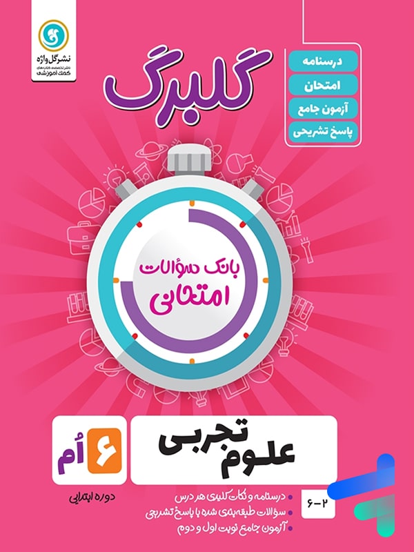 گلبرگ علوم ششم ابتدایی گل واژه - گلبرگ علوم ششم ابتدایی گل واژه - پایتخت کتاب