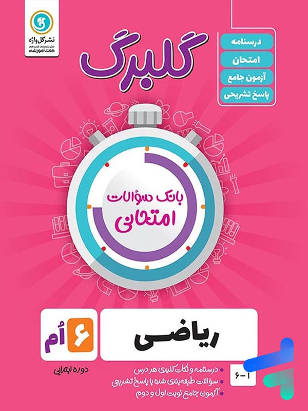 گلبرگ ریاضی ششم ابتدایی گل واژه - گلبرگ ریاضی ششم ابتدایی گل واژه - پایتخت کتاب