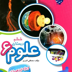 علوم ششم تیزهوشان قنبری مبتکران - پایتخت کتاب