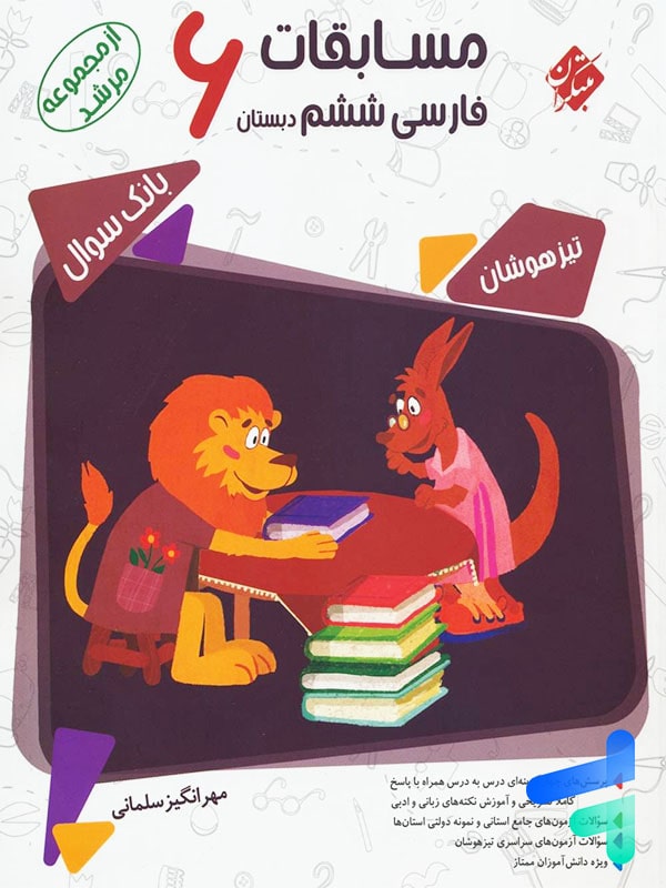 مسابقات فارسی ششم مرشد مبتکران - مسابقات فارسی ششم مرشد مبتکران - پایتخت کتاب