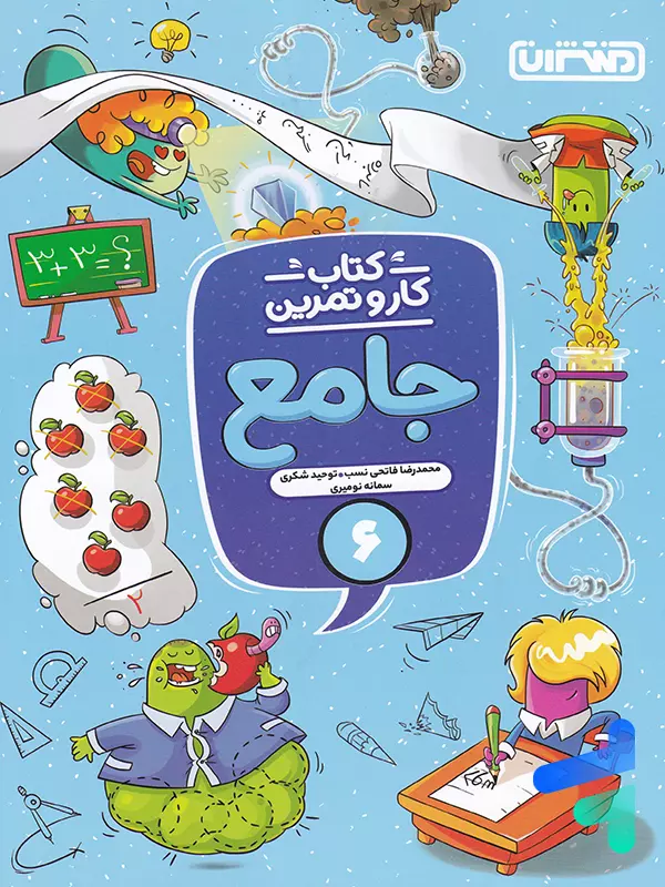 کار و تمرین جامع ششم منتشران - پایتخت کتاب