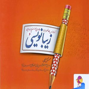 زیبا نویسی فارسی ششم پویش - پایتخت کتاب