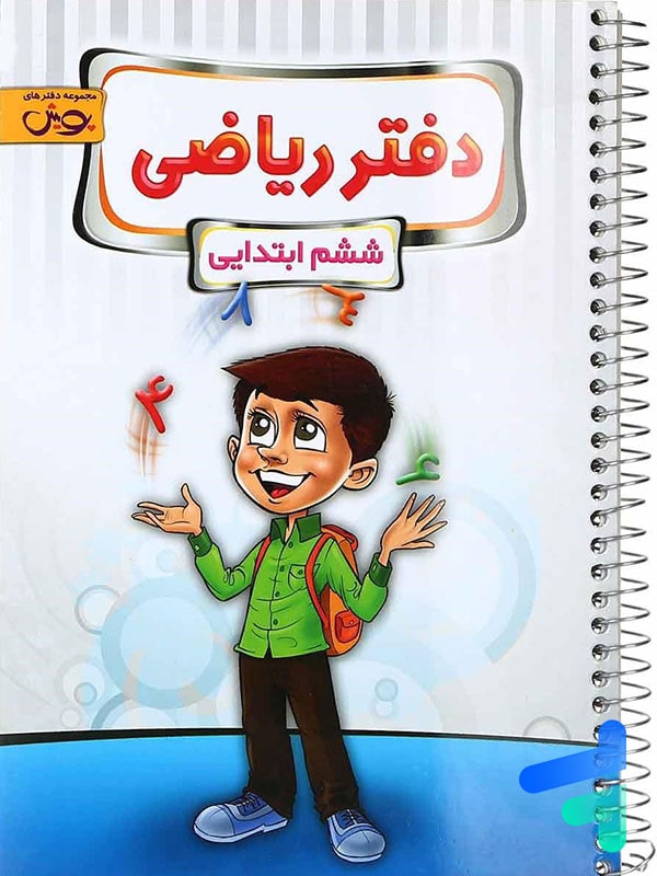 دفتر ریاضی ششم پویش - پایتخت کتاب