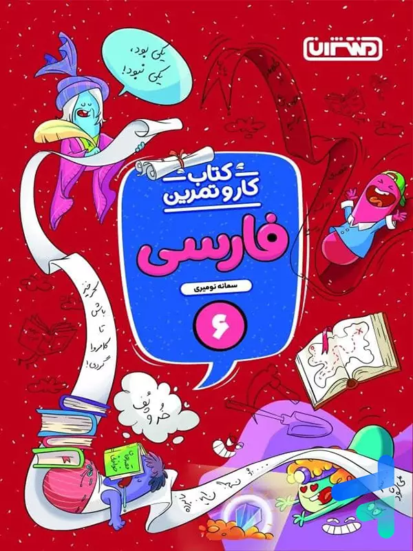 کار و تمرین فارسی ششم منتشران - پایتخت کتاب