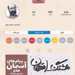 هشتگ امتحان پیام های آسمانی هفتم کاگو - پایتخت کتاب