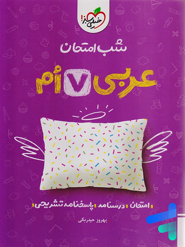 شب امتحان عربی هفتم خیلی سبز - پایتخت کتاب