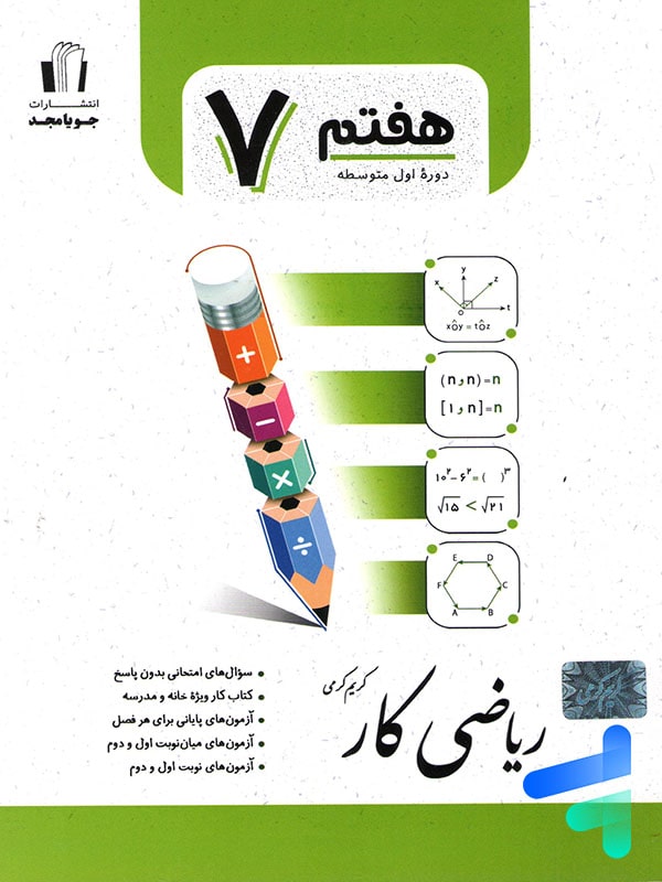 کار ریاضی هفتم جویامجد - پایتخت کتاب