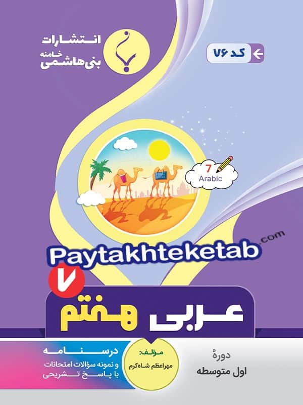 عربی هفتم بنی هاشمی - عربی هفتم بنی هاشمی - پایتخت کتاب
