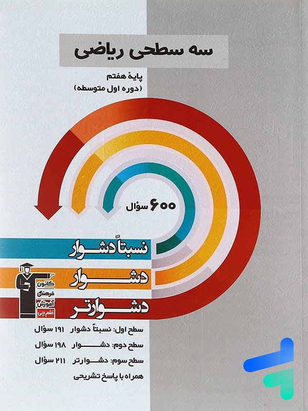 سه سطحی ریاضی هفتم قلم چی - پایتخت کتاب