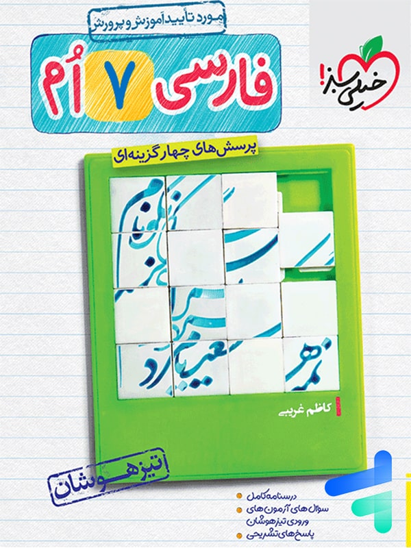 فارسی هفتم تست تیزهوشان خیلی سبز - فارسی هفتم تست تیزهوشان خیلی سبز - پایتخت کتاب