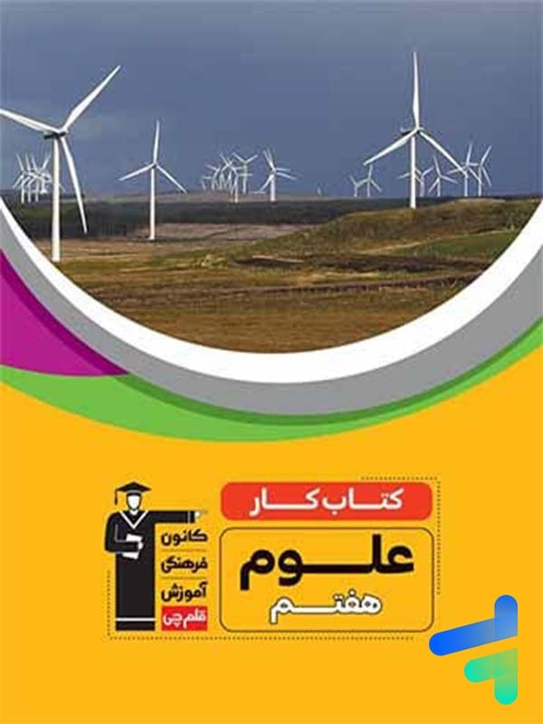 کار علوم هفتم قلم چی - پایتخت کتاب