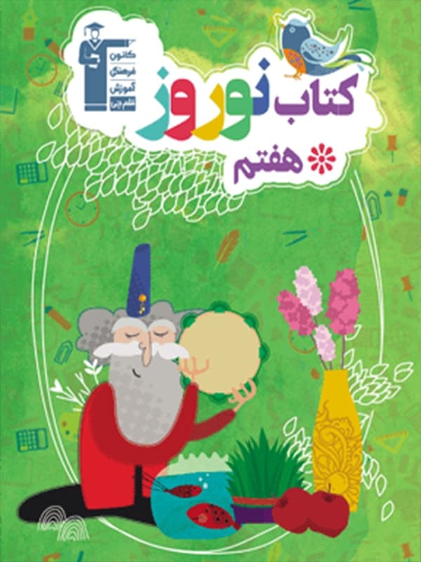 نوروز هفتم قلم چی - پایتخت کتاب
