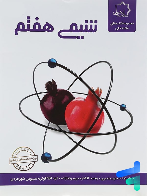 شیمی هفتم علامه حلی - پایتخت کتاب