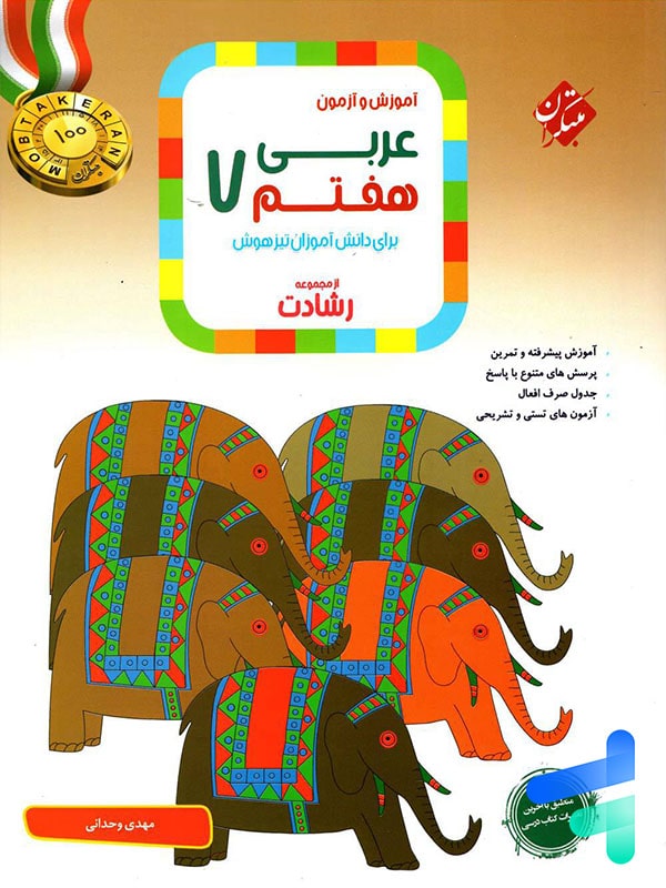 عربی هفتم رشادت مبتکران - پایتخت کتاب