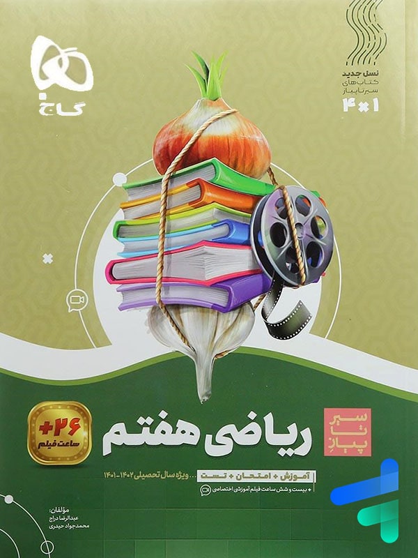 سیر تا پیاز ریاضی هفتم گاج - پایتخت کتاب