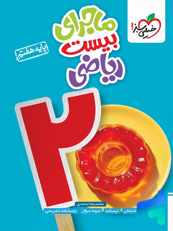 ماجرای بیست ریاضی هفتم خیلی سبز - ماجرای بیست ریاضی هفتم خیلی سبز - پایتخت کتاب