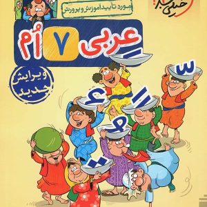 کار عربی هفتم خیلی سبز - پایتخت کتاب