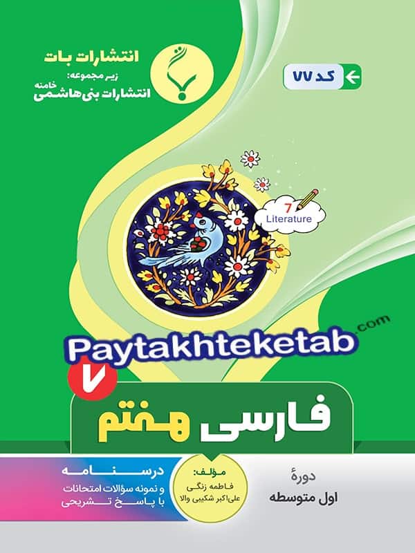 فارسی هفتم بنی هاشمی - فارسی هفتم بنی هاشمی - پایتخت کتاب
