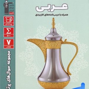 سوال های پرتکرار امتحانی عربی هفتم قلم چی - پایتخت کتاب