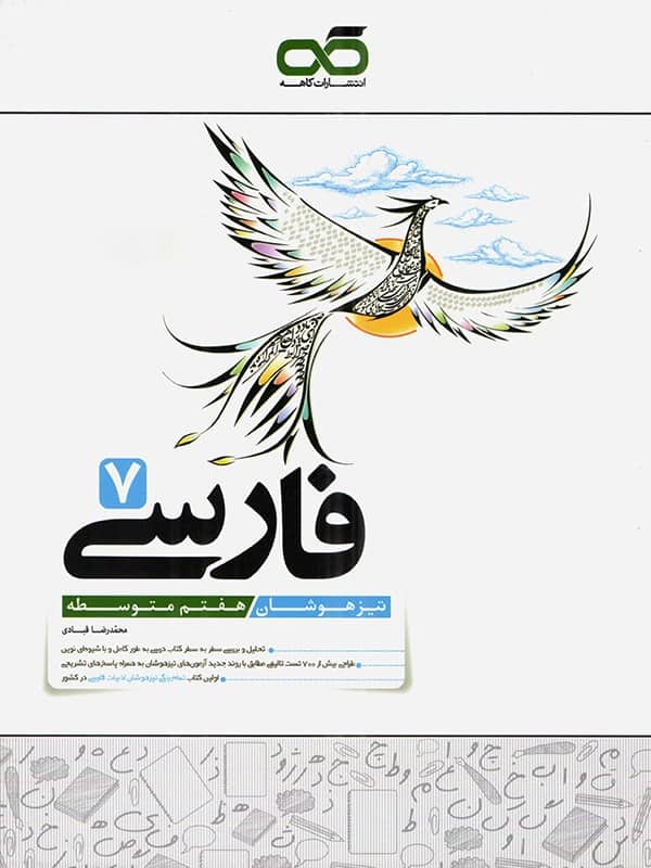 فارسی هفتم تیزهوشان کاهه - پایتخت کتاب