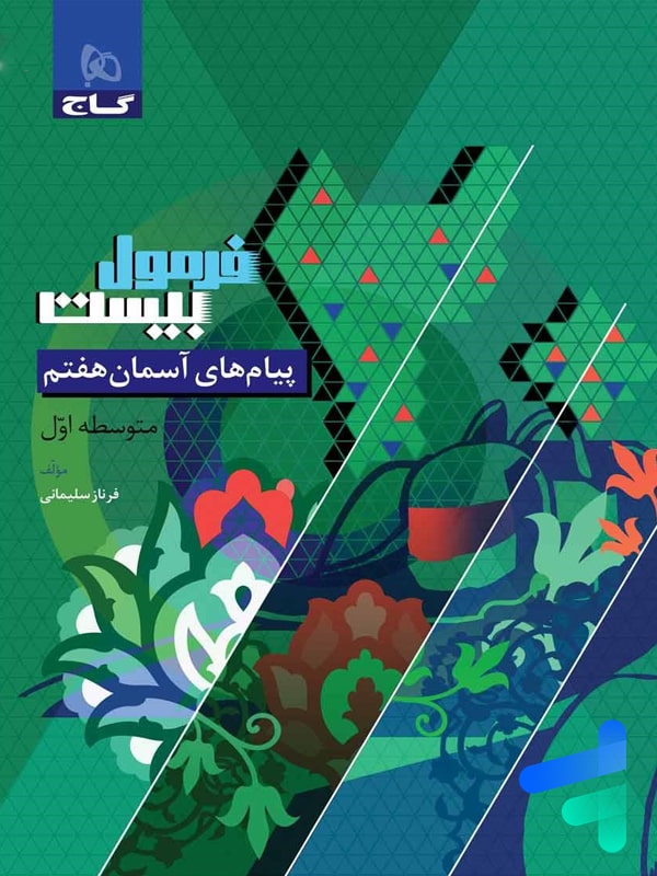فرمول بیست پیام های آسمان هفتم گاج - پایتخت کتاب