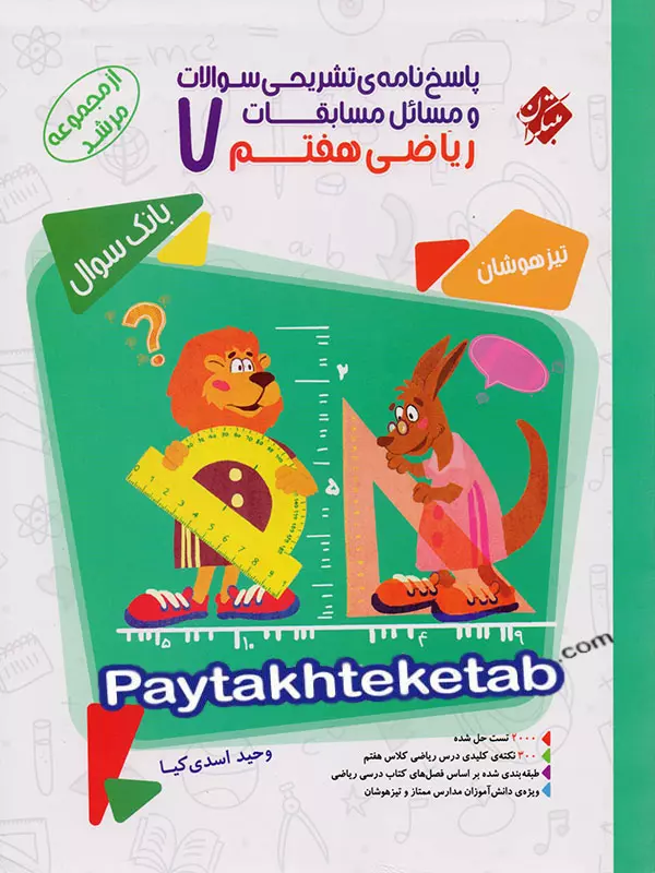 مسابقات ریاضی هفتم جلد دوم مرشد مبتکران - مسابقات ریاضی هفتم جلد دوم مرشد مبتکران - پایتخت کتاب
