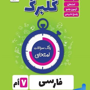 گلبرگ فارسی هفتم گل واژه - پایتخت کتاب