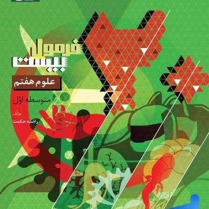فرمول بیست علوم هفتم گاج - پایتخت کتاب