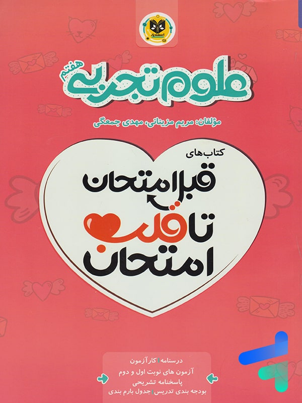 قبل امتحان تا قلب امتحان علوم هفتم اسفندیار - قبل امتحان تا قلب امتحان علوم هفتم اسفندیار - پایتخت کتاب