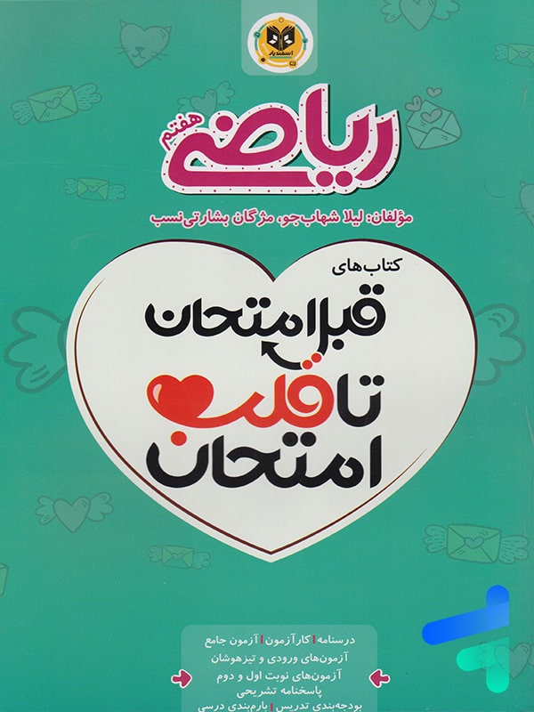 قبل امتحان تا قلب امتحان ریاضی هفتم اسفندیار - پایتخت کتاب