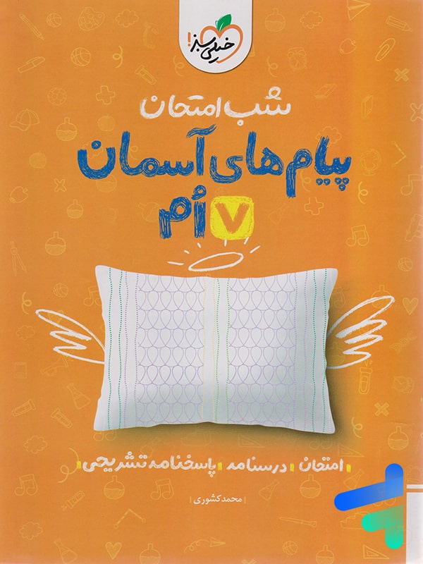 شب امتحان پیام های آسمانی هفتم خیلی سبز - پایتخت کتاب
