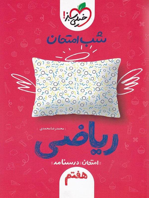 شب امتحان ریاضی هفتم خیلی سبز - پایتخت کتاب