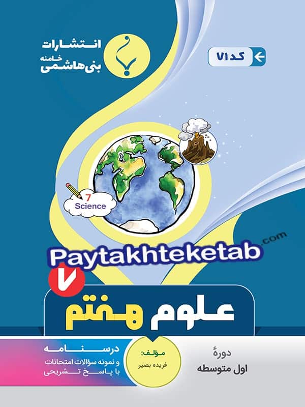 علوم هفتم بنی هاشمی - پایتخت کتاب