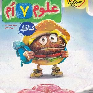 کار علوم هفتم خیلی سبز - پایتخت کتاب