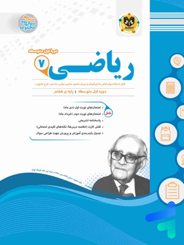 ریاضی هفتم اسفندیار - پایتخت کتاب