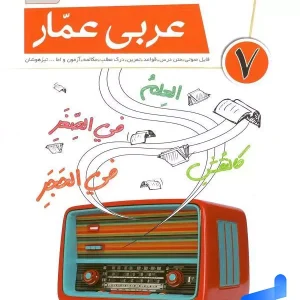عربی عمار هفتم قلم چی - پایتخت کتاب