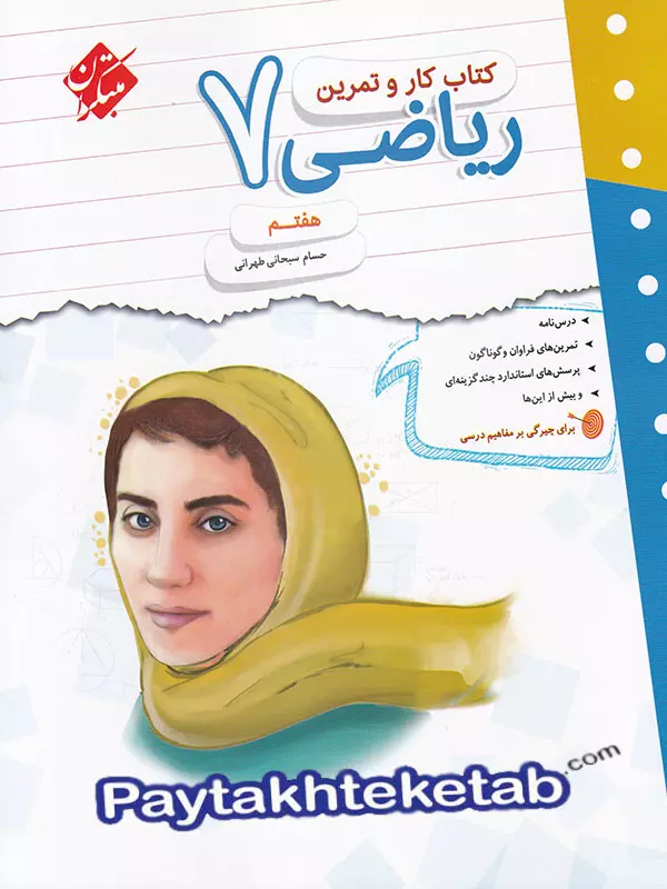 کار و تمرین ریاضی هفتم مبتکران - کار و تمرین ریاضی هفتم مبتکران - پایتخت کتاب
