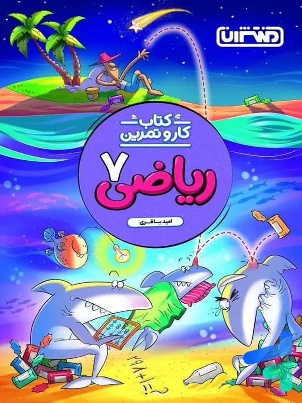 کار و تمرین ریاضی هفتم منتشران - پایتخت کتاب
