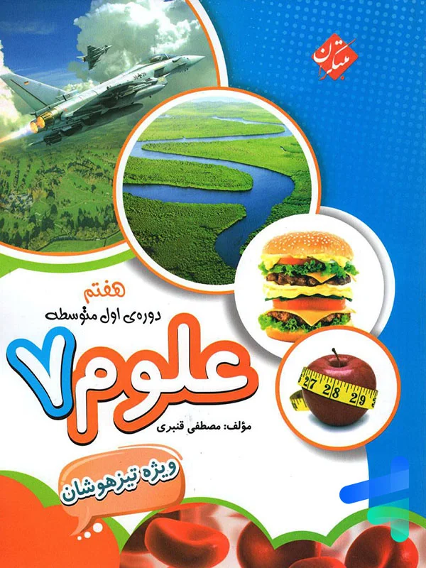 علوم هفتم تیزهوشان قنبری مبتکران - علوم هفتم تیزهوشان قنبری مبتکران - پایتخت کتاب