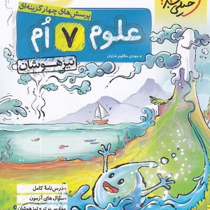 علوم هفتم تست تیزهوشان خیلی سبز | چاپ جدید با تخفیف بالا