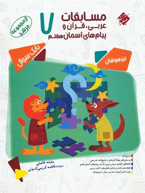 مسابقات عربی و قرآن و پیام های آسمانی هفتم مرشد مبتکران - پایتخت کتاب