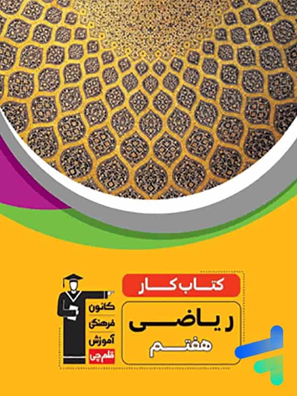 کار ریاضی هفتم قلم چی - پایتخت کتاب